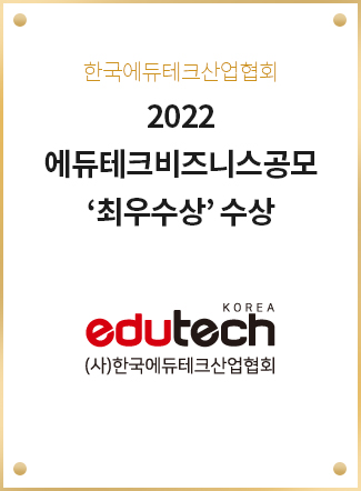 2022 이러닝-에듀테크 비즈니스모델 공모전 ‘최우수상’ 수상