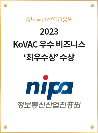 2023 KoVAC 우수 비즈니스 ‘최우수상’ 수상