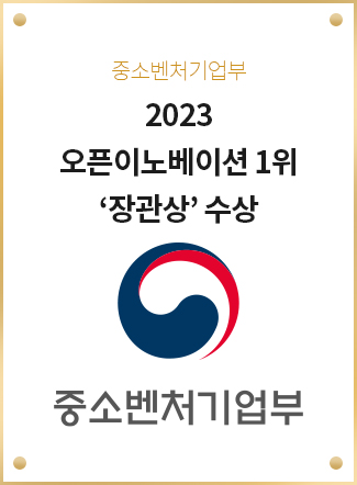 2023 오픈이노베이션 1위 ‘장관상’ 수상